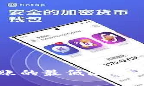 比特币钱包转账的最低限额与最佳实践解析