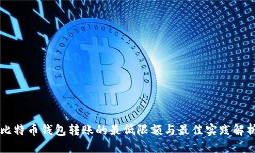 比特币钱包转账的最低限额与最佳实践解析