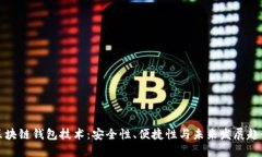区块链钱包技术：安全性