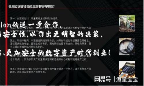 在讨论TP钱包中的Fusion地址之前，让我们先澄清一些相关概念。TP钱包是一款非常流行的去中心化数字资产钱包，支持多种类型的加密货币管理。而Fusion是一种旨在实现资产管理、隐私保护以及跨链交易的区块链技术。许多用户在使用TP钱包时，会关注其对Fusion地址的支持情况。那么，TP钱包里真的有Fusion地址吗？我将深入探讨这个问题，并为大家提供一些相关的信息和背景知识。

一、TP钱包简介
TP钱包是一款为用户提供安全、方便管理数字资产的平台。除了存储和发送加密货币外，TP钱包还具备多种功能，比如去中心化交易（DEX）、智能合约执行以及支持多币种等。随着区块链技术的不断发展，TP钱包不断更新，以满足用户的需求。
TP钱包的用户界面友好，并且能够支持多种主流加密货币，比如比特币（BTC）、以太坊（ETH）、波场（TRX）等，使得用户可以在一个平台上管理多个资产。这样的设计降低了用户的学习成本，使更多人能够体验到区块链技术带来的便利。

二、Fusion的概念解析
Fusion是一种创新性的区块链技术，旨在为用户提供更为高效的资产管理和增值服务。Fusion的目标是将不同种类的资产进行融合，通过一种创新的解决方案，让用户能够在更加灵活和安全的环境中进行资产交易与管理。
Fusion不仅关注资产的流动性，还兼顾了用户的隐私需求。通过去中心化技术，用户可以在没有中介的情况下进行资产转移，同时保持交易的隐私性。这种特性使得Fusion在多个链上具备了可操作性，从而吸引了不少用户的关注。

三、TP钱包与Fusion地址的兼容性
对于想要在TP钱包中使用Fusion地址的用户来说，了解二者的兼容性相当重要。简单来说，TP钱包目前并不直接支持Fusion地址。也就是说，如果你拥有Fusion资产，你可能需要使用其他支持Fusion的平台进行交易或管理。
当然，区块链世界的发展变化非常迅速。钱包开发商们会根据市场需求不断更新版本，给用户提供更多的支持。一些用户可能听说TP钱包会在未来中支持Fusion资产的说法，这让很多人充满期待。但现阶段，我们仍需依赖专门支持Fusion的工具和平台。

四、如何在TP钱包中管理数字资产
尽管TP钱包不支持Fusion地址，用户仍然可以在其平台上便捷地管理其他类型的数字资产。以下是一些具体步骤：
1. **下载并安装TP钱包**：对于新用户来说，首先需要在应用商店或者官网下载安装TP钱包。确保下载的是官方版，以防遭遇安全问题。
2. **创建钱包**：打开TP钱包后，按照操作提示创建你的数字钱包，确保妥善保管你的助记词和private key。
3. **添加资产**：在主界面，点击“添加资产”按钮，选择你想要管理的加密货币。TP钱包提供了丰富的数字资产库，用户可以根据自己的需求进行选择。
4. **进行交易**：选择要进行交易的资产，输入接收方地址和数量即可。这些操作过程简单明了，适合各种技术水平的用户。

五、TP钱包的安全性分析
不管是管理何种数字资产，安全性都是首要考虑的因素。TP钱包注重用户的私密性与安全，采用多重加密技术确保用户资金的安全。
在使用TP钱包前，你是否了解过加密货币的存储安全性？面对越来越复杂的网络攻击和诈骗行为，用户应该提高警惕，谨慎操作。
在你存储的资产中，尽量避免持有大量资金在一个钱包中，也可以考虑将重要资产转移至硬件钱包这样更安全的设备中。

六、未来展望与总结
虽然TP钱包并不支持Fusion地址，但这一技术的出现无疑为区块链的资产管理提供了更多可能性。随着用户对多样化资产管理需求的上升，未来我们或许会看到TP钱包与Fusion的进一步合作。
在这个快速发展的市场中，作为用户，我们要时刻关注最新动态，选择适合自己需求的钱包和平台。如果你现在有投身于加密货币的想法，不妨深入了解不同资产、钱包的特性与安全性，以作出更明智的决策。
有时候，你可能会疑惑，自己选择的路径是否正确？这时，保持学习与思考，关注行业变化，才是应对未来的不二法门。
最后，我鼓励大家参与到区块链的世界中来，开拓视野，融入这场技术革命。无论你是刚入门的新手还是有经验的投资者，都有自己的机会和挑战。让我们一同期待一个更加智能、更加安全的数字资产时代到来！

TP钱包如何管理Fusion地址？解读数字资产安全与未来可能性