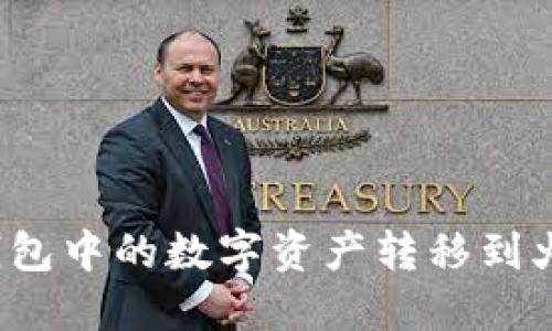 如何将TP钱包中的数字资产转移到火币交易所？
