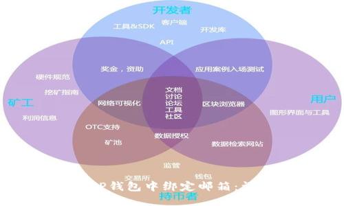 如何在TP钱包中绑定邮箱：详细教程