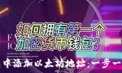  如何在TP钱包中添加以太