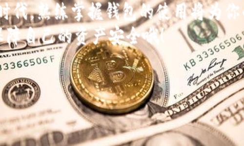 介绍

狐狸钱包（Fox Wallet）作为当前较为热门的数字货币钱包之一，因其用户友好的界面以及强大的功能而受到很多投资者的青睐。在使用狐狸钱包的过程中，很多用户希望能够添加自己的USDT合约地址，来方便进行交易和管理。本文将详细介绍如何在狐狸钱包中添加USDT合约地址，并分享一些相关的技巧和注意事项，让你轻松上手。

什么是USDT合约地址？
USDT，作为一种广泛使用的稳定币，其合约地址在各大区块链上都有所不同。通常情况下，用户在进行数字资产交易时需要使用合约地址来确保交易的安全性和准确性。
你知道吗？合约地址的安全性关系到你资产的安全。在添加合约地址时，一定要确保其来源的可靠性。

为什么需要添加USDT合约地址？
在数字货币交易中，升级和添加合约地址是一种普遍的需求。这让用户能够更便捷地进行资产的管理和交易。特别是对于投资者而言，了解并掌握新的合约地址可以帮助访问更广泛的市场和潜在的投资机会。
那么，你是否也有过因为地址错误而导致资金损失的经历呢？这就是为什么添加和确认合约地址至关重要的原因。

如何在狐狸钱包中添加USDT合约地址？
接下来，我们将具体介绍在狐狸钱包中添加USDT合约地址的步骤。以下是简化的步骤流程：
ol
    li打开狐狸钱包：在你的手机或电脑上打开狐狸钱包应用程序。/li
    li选择资产：在主界面中，点击“资产”按钮，找到“添加资产”选项。/li
    li选择合约类型：在添加资产页面，选择“自定义代币”选项，然后输入USDT合约地址。/li
    li输入详情：根据要求，输入代币名称、符号（如USDT）和小数位数（通常为6），确保信息的准确无误。/li
    li保存：确认无误后，点击“保存”按钮，你的USDT合约地址将成功添加至钱包中。/li
/ol

常见问题与解决方案
在使用狐狸钱包添加USDT合约地址的过程中，用户可能会遇到各种问题。以下是一些常见的问题以及对应的解决方案：

h41. 我的合约地址怎么获取？/h4
你可以通过各种区块链浏览器（如Etherscan）查找USDT的合约地址。在搜索框中输入“USDT”，你将看到对应的合约信息，包括合约地址。
合约地址获取的方式多种多样，在互联网上也有很多资源供你参考。但记得要确认地址的准确性，以免引发不必要的麻烦。

h42. 我能否撤销已添加的合约地址？/h4
当然可以。如果你发现自己输入的合约地址有误，可以在资产列表中找到该地址，进行编辑或删除操作。
这也提醒我们，随时关注和检查自己的钱包安全性是极为重要的。你是否也在意过这些潜在的安全威胁呢？

一些使用狐狸钱包的小技巧
随着数字资产交易的普及，越来越多的人开始使用狐狸钱包，以下是一些小技巧，帮助你更高效地使用这款钱包：

h41. 设置安全锁/h4
为了保障你的资产安全，建议在狐狸钱包中设置密码或生物识别锁。这样即使你的设备被盗，恶意用户也无法轻易访问你的钱包。

h42. 及时备份助记词/h4
在创建钱包时，会生成助记词，这是恢复钱包的重要信息。务必将助记词妥善保管，不要与他人分享。
你知道吗？很多用户因为忘记或丢失助记词而无法再次访问他们的资产，这是多么可惜！

h43. 定期审核交易记录/h4
定期查看你的交易记录可以帮助你及时发现可疑交易。如果发现异常，应立即采取措施。

h44. 学习市场动态/h4
关注加密货币市场的动态，可以帮助你更好地把握投资机会。定期浏览相关网站和论坛，了解行业趋势。
你会发现，获取信息的渠道非常多样，只要努力，就一定能找到适合自己的学习方式。

总结
通过本文的介绍，相信你已经了解了如何在狐狸钱包中添加USDT合约地址的具体步骤，以及一些使用该钱包时的小技巧。在这个数字货币飞速发展的时代，熟练掌握钱包的使用将为你的资产管理带来极大的便利。
你是不是也觉得，在这个加密币交易的平台中，掌握一些实际操作的技巧是至关重要的呢？希望你在今后的交易中能够更加得心应手。记得保持警惕，保障自己的资产安全哦！

关键词：
狐狸钱包, USDT合约地址, 数字货币, 钱包安全/guanjianci