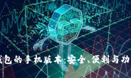 比特币钱包的手机版本：安全、便利与功能全解析