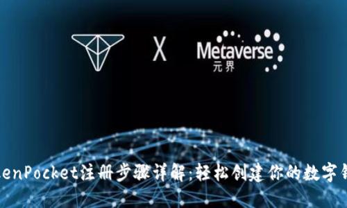 TokenPocket注册步骤详解：轻松创建你的数字钱包