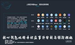 核心钱包比特币被盗事件