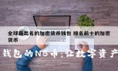 详细解析TP钱包的NB币：让