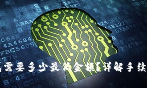 以太坊提到TP钱包需要多少最低金额？详解手续费及最低提取额度
