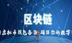 如何进行虚拟币钱包备份