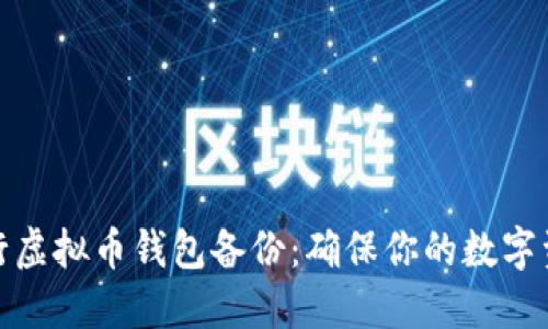 如何进行虚拟币钱包备份：确保你的数字资产安全