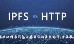 解决比特币钱包内存错误