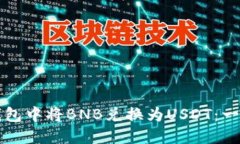 如何在TP钱包中将BNB兑换为