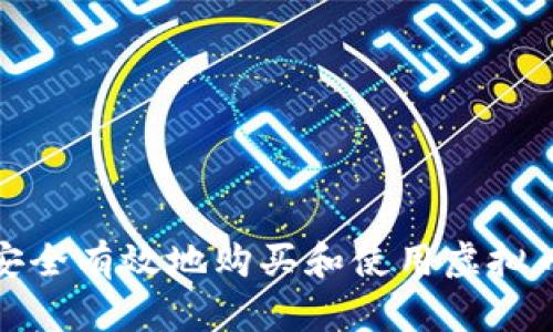 如何安全有效地购买和使用虚拟币钱包