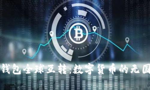 比特币钱包全球互转：数字货币的无国界之旅
