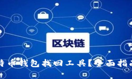 如何使用比特币钱包找回工具？全面指南与实用技巧