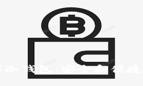 如何将TP钱包导入到冷钱包：安全和便捷的数字资产管理指南