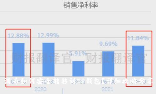 满币如何安全转移到TP钱包？详细攻略分享