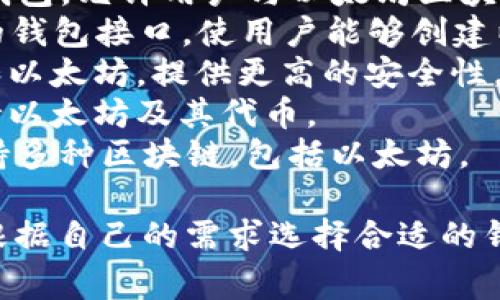 以太坊有多个钱包可供使用，最常见和受欢迎的钱包包括：

1. **MetaMask**：一个流行的浏览器扩展钱包，允许用户与以太坊区块链及其DApps（去中心化应用）进行交互。
2. **MyEtherWallet (MEW)**：一个开源的钱包接口，使用户能够创建以太坊钱包并直接与以太坊区块链进行交互。
3. **Ledger**：硬件钱包，支持ERC20代币和以太坊，提供更高的安全性。
4. **Trezor**：另一个知名的硬件钱包，支持以太坊及其代币。
5. **Trust Wallet**：一个移动端钱包，支持多种区块链，包括以太坊。

不同的钱包有不同的功能和用途，用户可以根据自己的需求选择合适的钱包。