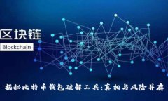 揭秘比特币钱包破解工具