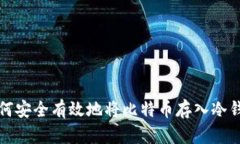 如何安全有效地将比特币