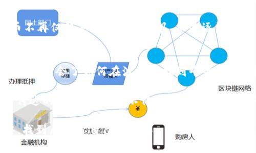 公链世界的魅力：我的比特币钱包里的那些故事

guaanjici比特币, 钱包, 公链, 加密货币/guanjianci

引言：我与比特币的邂逅
记得第一次听到比特币的时候，仿佛是打开了一扇神秘的大门。那是一个阳光灿烂的午后，我在咖啡店翻看科技网站，突然被一篇关于加密货币的文章所吸引。随着字里行间的介绍，我逐渐意识到，比特币不仅仅是一种数字货币，它更像是一场金融革命的先声。

你是不是也这么认为？这不单单是钱的问题，更是一种生活方式的选择和哲学的深入探讨。

比特币钱包的选择
当我下定决心要购买比特币时，第一步就是选择一个安全可靠的钱包。市场上有许多钱包选择，包括热钱包和冷钱包。热钱包方便快速，但安全性较低；冷钱包虽然不够灵活，但它的安全性不容忽视。在经过了对比和遴选后，我最终选择了一款硬件冷钱包，这让我更加安心。

比特币的储存与买入。
有了钱包之后，接下来便是购买比特币的过程。在这之前，我花了一些时间了解市场的动态，学习如何通过交易所购买比特币。这一切都是那么新鲜而激动，让我感觉自己像是一名冒险者，正在探索一个前所未有的世界。

买入比特币的那一刻，我的心跳加速。不仅仅是因为资金的投入，更是因为要在这个变化莫测的市场中，承担着风险与机遇。但你是否想过，参与这个过程的每一步，实际上都是在为自己铺建一条未知的道路呢？

比特币的波动与心理战
拥有比特币后，我很快感受到市场的波动性。比特币的价格时而飙升，时而暴跌，我的情绪也随之起伏不定。有时候，我会陷入焦虑，担心自己的投资选择是否明智。但这一切又让我忍不住去反思：所谓的“价值”，到底是如何决定的？

在这个瞬息万变的市场中，你会发现，心理因素往往比实际市场表现更为重要。当比特币价格大幅波动时，很多人会选择恐慌抛售，而我则学会了保持冷静，试图从长远的视角来看待这个问题。是不是有时候，盲目的选择会让我们迷失方向呢？

参与比特币生态的乐趣
随着对比特币的深入了解，我也逐渐沉浸在这股“数字黄金”的生态中。不仅仅是价格的涨跌，更是社区的互动与共享。在各种论坛和社交平台，我结识了很多志同道合的小伙伴，大家围绕比特币这一主题展开讨论，分享彼此的见解与经验。

在这个过程中，我体验到了一种无与伦比的参与感。你是否也曾对某个特定话题，上瘾似的想深入研究，仿佛整个世界都在围绕它旋转？我就是在这种情绪中，慢慢变得更加热爱比特币及其背后的生态圈。

比特币的未来：机遇与挑战
比特币的未来依旧充满了不确定性，尤其是全球经济形势的变化、政策的影响以及技术的更新迭代。然而，从某种角度来看，正是这些不确定性让这个市场充满了机遇。金融的未来是否会更透明、去中心化？技术是否会推动传统金融机制的变革？

在不断地探索中，我开始关注比特币的使用场景，比如现在某些商家已经开始接受比特币作为支付手段，这让比特币不再仅仅是一种投资工具，而是逐渐成为一种生活方式。是不是有时候，我们都在寻找更好的方式来定义“财富”的意义呢？

结语：新的开始与不断探索
经过一段时间的学习与实践，比特币已经成为我生活的一部分，它所带来的不仅仅是经济上的变化，还有心态的转变。我学会了如何在波动中找到平衡，如何在不确定中寻求希望，同时，我也期待着比特币能够在将来扮演更重要的角色，吸引更多的人参与进来。

在这个过程中，我明白了，真正的财富并不仅仅体现在数字上，而是对知识和文化的不断追求。正如比特币的哲学所传达的，去中心化并不仅仅是技术上的创新，更是对未来自由生活的一种渴望。

你是否期待在这条探索之路上，能够与更多的人一起分享与共鸣？或许，不久的将来，你也会在自己的比特币钱包中，找到属于你自己的故事。