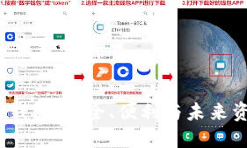 探秘Zabank区块链钱包：安全、便利与未来资产管理的完美结合