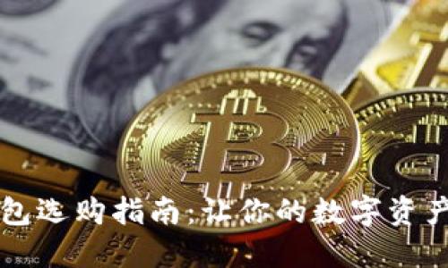 以太坊钱包选购指南：让你的数字资产安全无忧