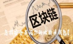 怎样安全关闭你的比特币
