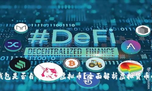 官方钱包是否自带挖矿虚拟币？全面解析虚拟货币的未来