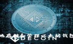 如何安全地存储和管理以