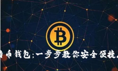 如何申请比特币钱包：一步步教你安全便捷存储数字货币