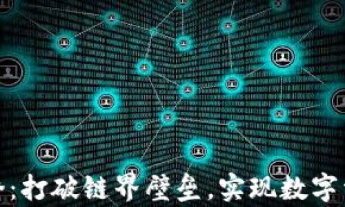 
tp钱包跨链桥：打破链界壁垒，实现数字资产自由流动
