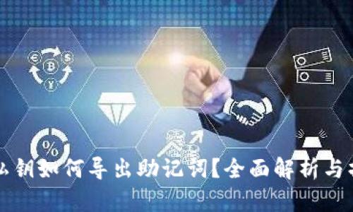 TP钱包私钥如何导出助记词？全面解析与操作指南