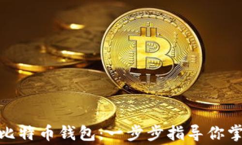 
如何安全下载比特币钱包：一步步指导你掌握bitcoin.org