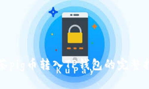 抹茶pig币转入TP钱包的完整指南