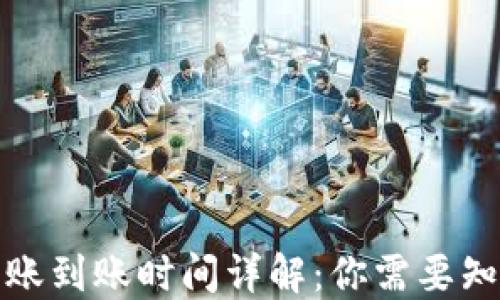 
TP钱包转账到账时间详解：你需要知道的一切