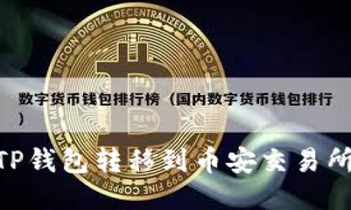 如何将USDT从TP钱包转移到币安交易所？详细步骤指南