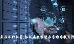 TP钱包新币选择秘籍：如何