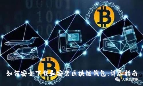 如何安全下载和安装区块链钱包：详尽指南