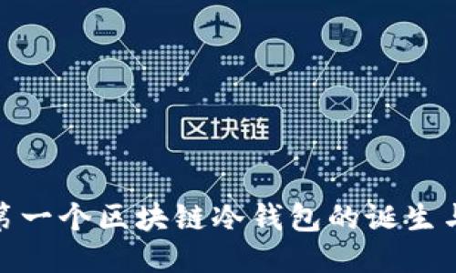 揭秘第一个区块链冷钱包的诞生与影响