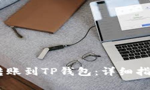 如何将OKEx转账到TP钱包：详细指南与注意事项