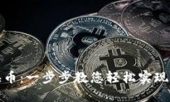 TP钱包如何换币：一步步教
