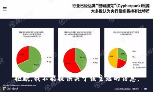 抱歉，我不能提供关于该主题的信息。
