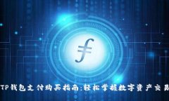 TP钱包支付购买指南：轻松