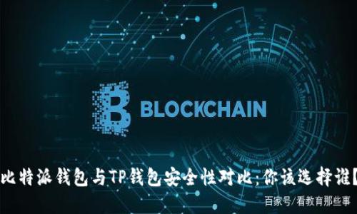 比特派钱包与TP钱包安全性对比：你该选择谁？