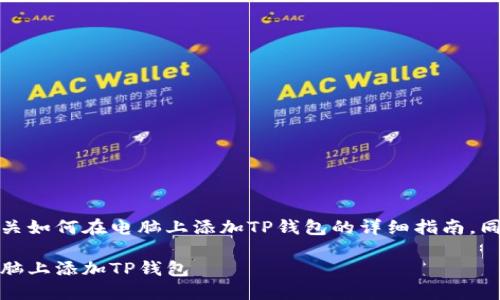 在这里，我将为您提供有关如何在电脑上添加TP钱包的详细指南，同时包含的和相关关键词。

电脑用户指南：如何在电脑上添加TP钱包