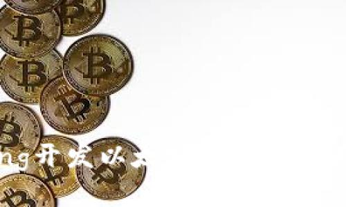 Golang开发以太坊钱包的全面指南