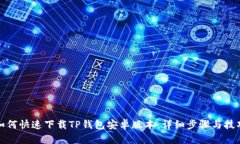 如何快速下载TP钱包安卓版