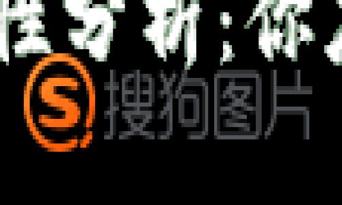 TP钱包转账USDT安全性分析：你应该知道的几个关键点